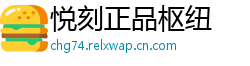 悦刻正品枢纽